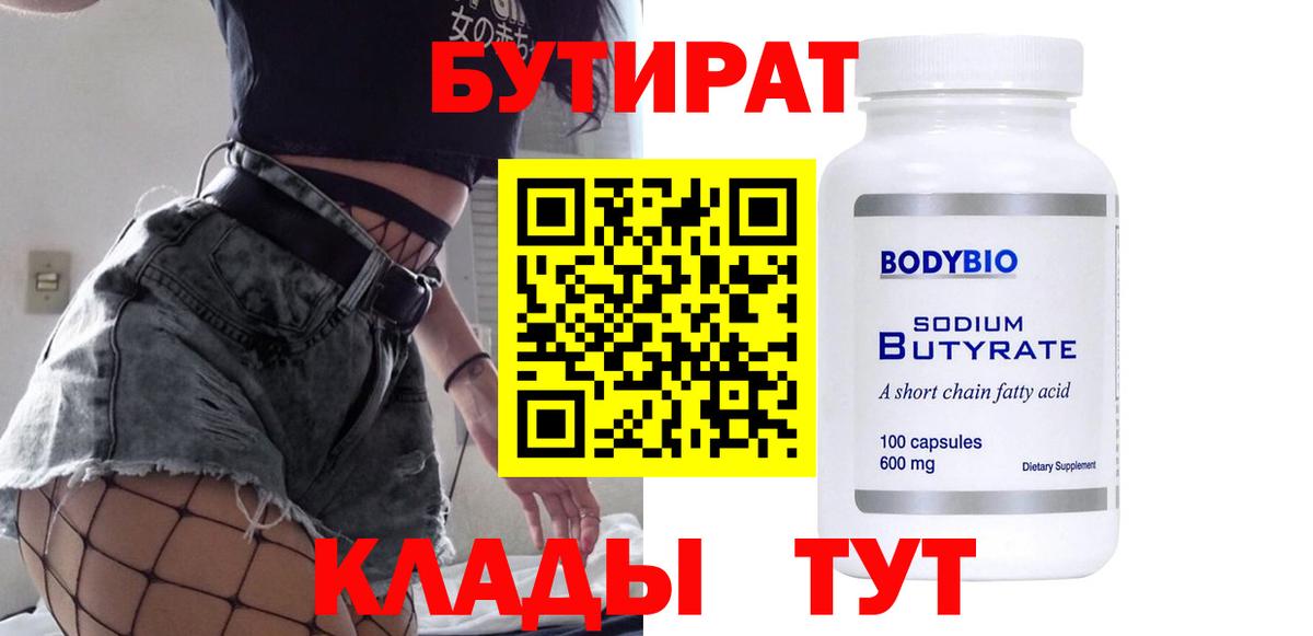 Бутират вода Славгород