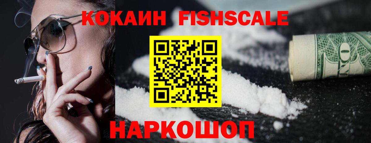 Cocaine Fish Scale  Вход с VPN  Кокаин  Славгород  КОКАИН VHQ 